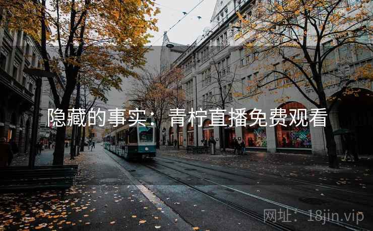 隐藏的事实：青柠直播免费观看