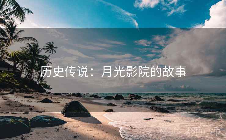 历史传说：月光影院的故事