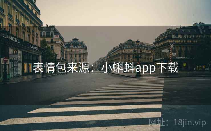 表情包来源：小蝌蚪app下载