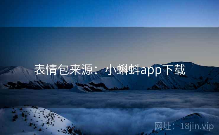 表情包来源：小蝌蚪app下载