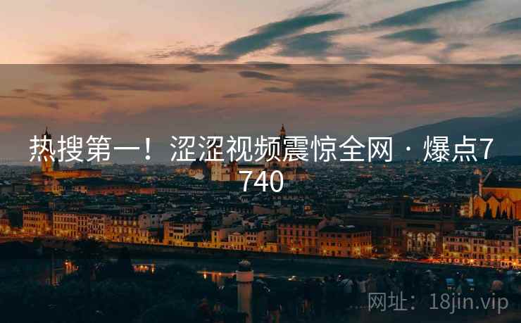 热搜第一！涩涩视频震惊全网 · 爆点7740